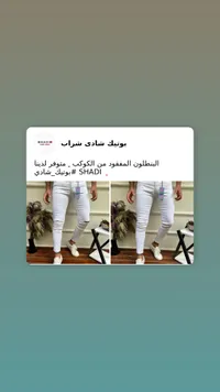 بنطلون شادي شراب - جينز أبيض