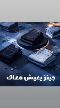 بنطلون جينز رجالي