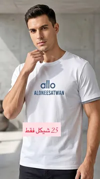 تيشيرت ألو ألونيساتوان (ALONEESATWAN)