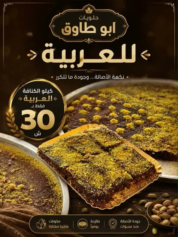 كنافة عربية - حلويات أبو طواق - حلويات ومخابز - سوق غزة
