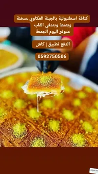 كنافة اسطنبولية بالجبنة العكاوي