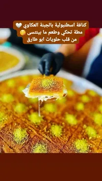 كنافة اسطنبولية بالجبنة العكاوي - حلويات أبو طارق