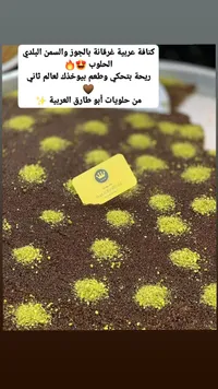 كنافة عربية بالجوز والسمن البلدي - حلويات أبو طارق