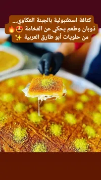 كنافة اسطنبولية بالجبنة العكاوي - حلويات أبو طارق العربية
