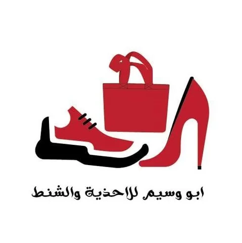 شعار ابووسيم للاحذية والشنط