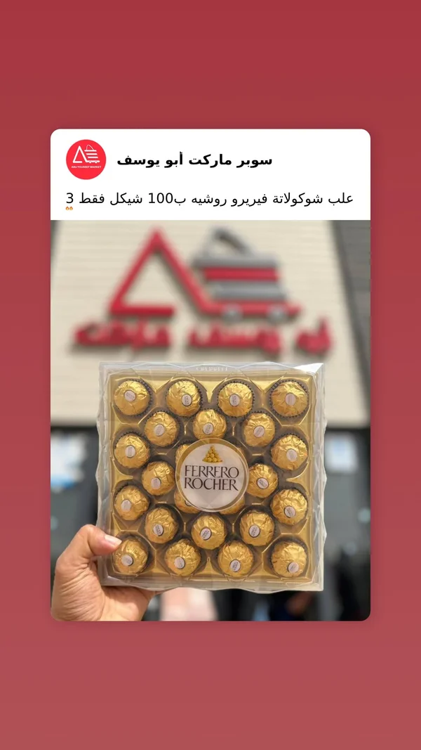 شوكولاتة فيريرو روشيه (Ferrero Rocher) - مواد غذائية وبقالة - سوق غزة