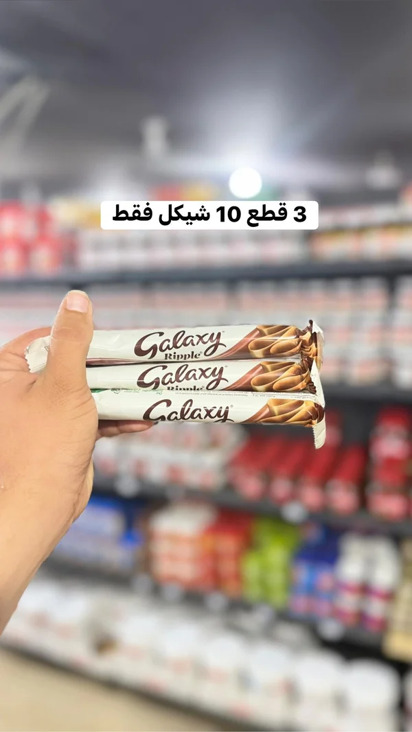 شوكولاتة غالاكسي ريبل (Galaxy) - مواد غذائية وبقالة - سوق غزة