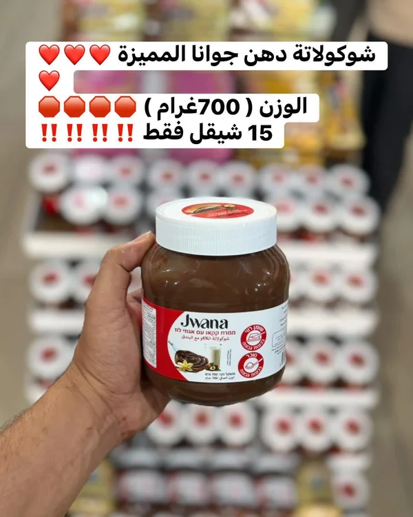 شوكولاتة دهن بالبندق - جوانا (Jwana) - مواد غذائية وبقالة - سوق غزة