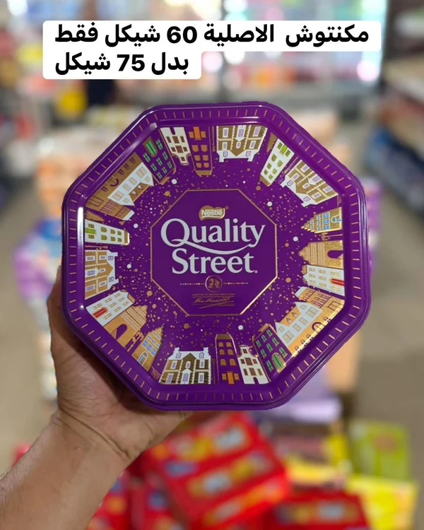 علبة شوكولاتة مشكلة - كواليتي ستريت من نستله (Nestle) - مواد غذائية وبقالة - سوق غزة
