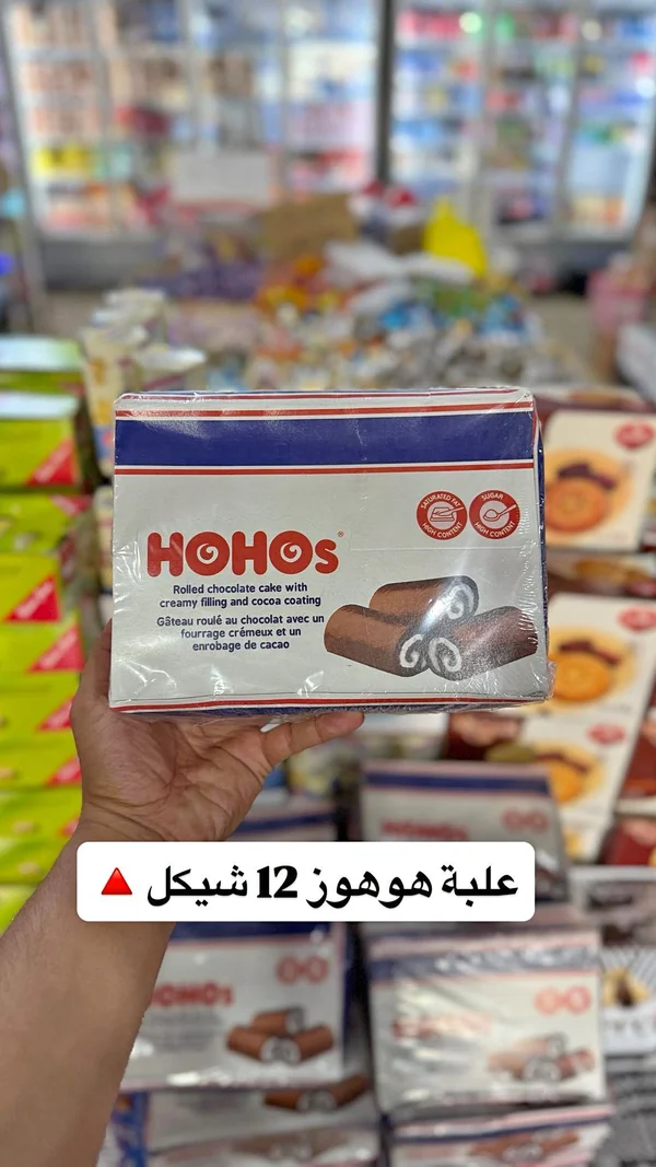 كيك رول بالشوكولاتة - هوهوز (Hohos) - مواد غذائية وبقالة - سوق غزة