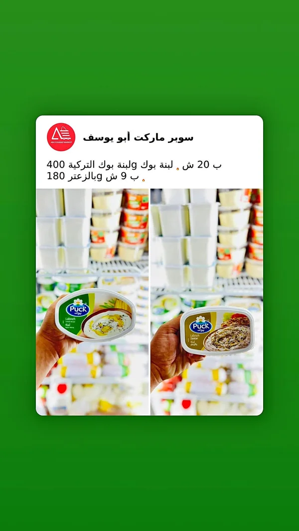 لبنة تركية - بوك (Puck) - مواد غذائية وبقالة - سوق غزة