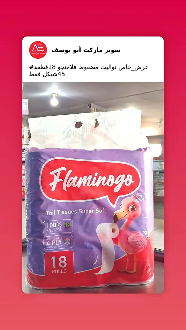 ورق تواليت فلامينجو سوبر سوفت (Flamingo) - مواد غذائية وبقالة - سوق غزة