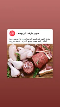 سوبر ماركت أبو يوسف - لحوم ودواجن طازة