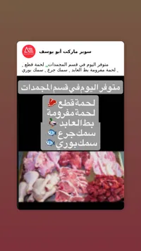لحوم متنوعة - سوبر ماركت أبو يوسف