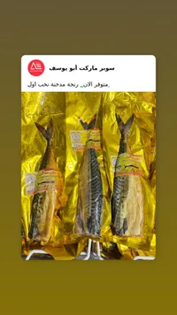 سمك مملح - سوبر ماركت أبو يوسف