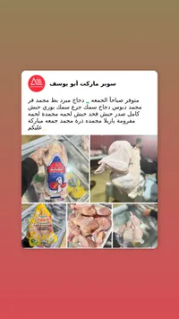 دجاج طازج - سوبر ماركت أبو يوسف