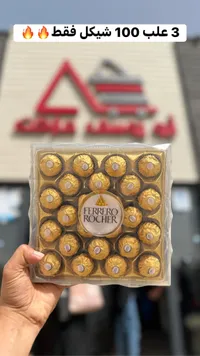 شوكولاتة فيريرو روشيه (Ferrero Rocher) - سوق غزة