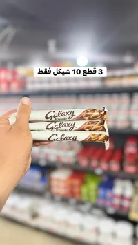 شوكولاتة غالاكسي ريبل (Galaxy) - سوق غزة