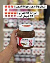 شوكولاتة دهن بالبندق - جوانا (Jwana) - سوق غزة