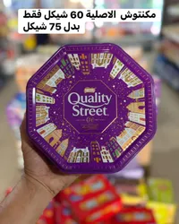 علبة شوكولاتة مشكلة - كواليتي ستريت من نستله (Nestle) - سوق غزة