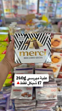 شوكولاتة بلاك آند وايت سيلكشن - ميرسي (Merci) - سوق غزة