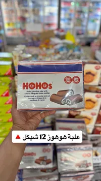 كيك رول بالشوكولاتة - هوهوز (Hohos) - سوق غزة