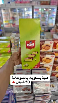 بسكويت ويفر محشو بكريمة الفستق - روني (Rooni) - سوق غزة