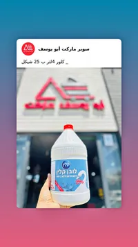 سائل مبيض ومنظف لافان كلين - كلين (Clean) - سوق غزة