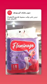 ورق تواليت فلامينجو سوبر سوفت (Flamingo) - سوق غزة