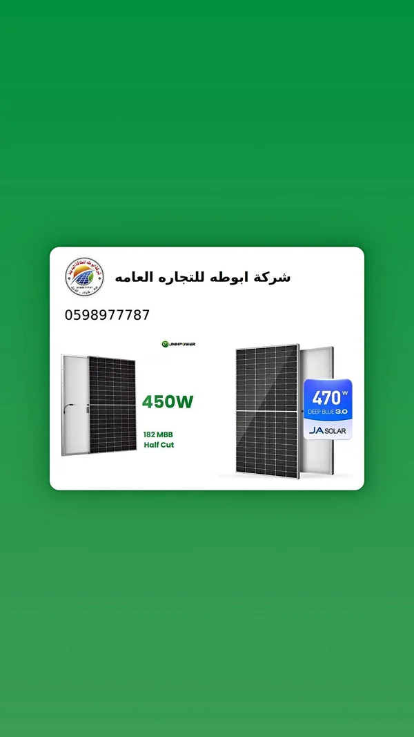 ألواح طاقة شمسية متنوعة - شركة أبو طه (JA Solar / JMHPower) - طاقة شمسية - سوق غزة