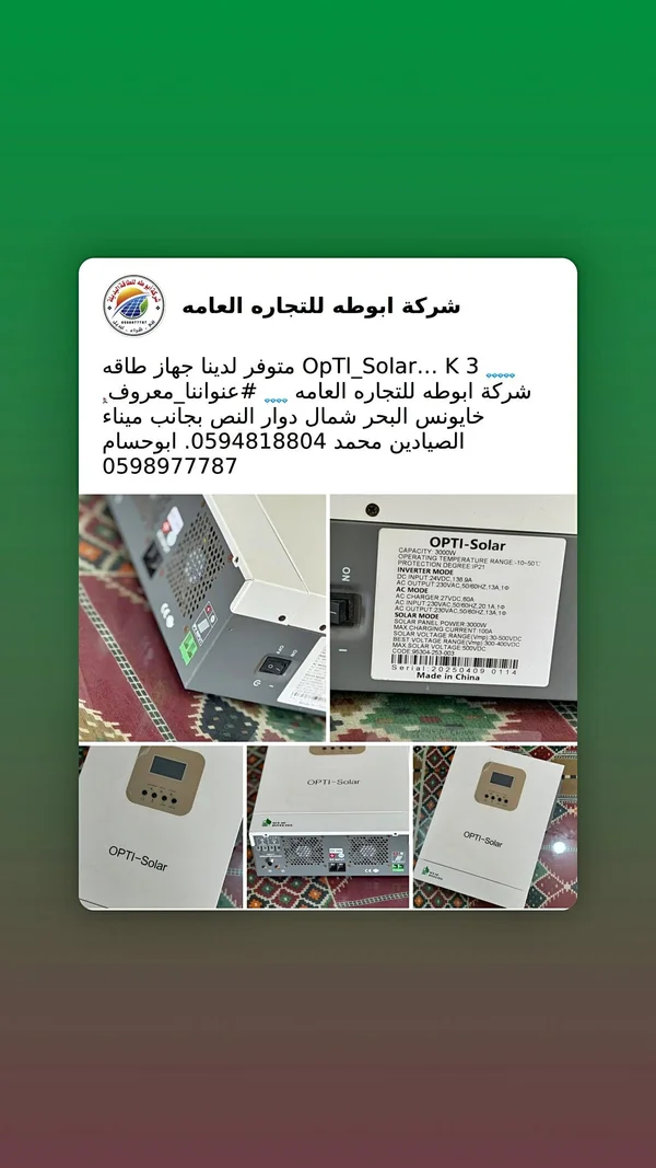 إنفيرتر طاقة شمسية 3000 واط - أوبتي سولار (Opti-Solar) - طاقة شمسية - سوق غزة