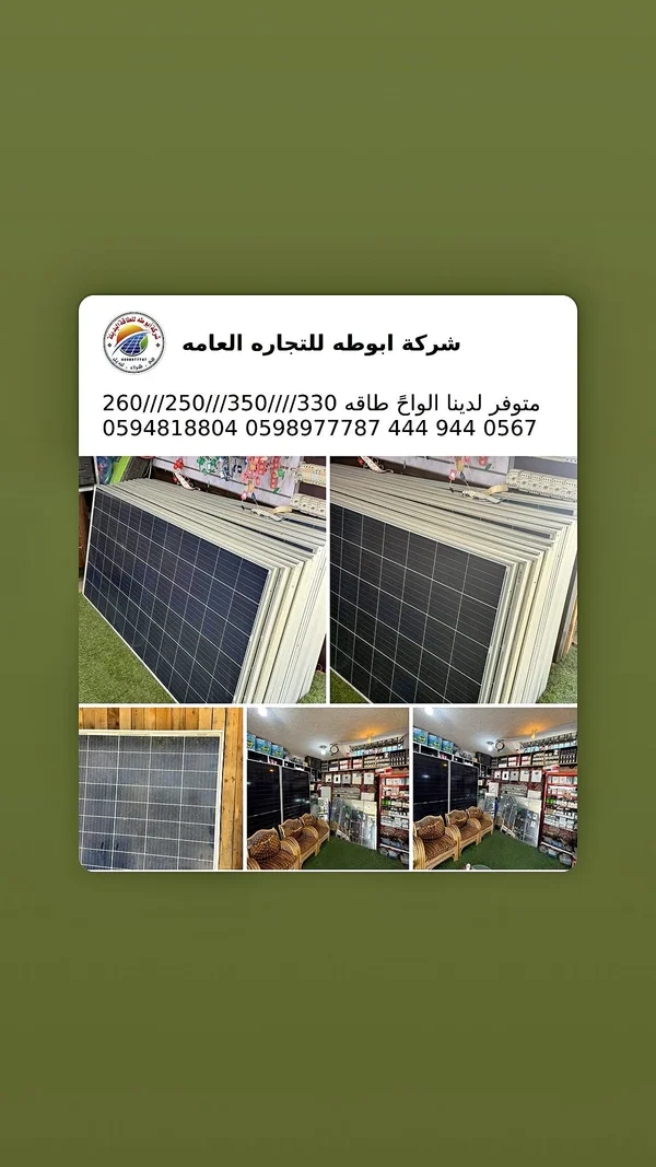ألواح طاقة شمسية - شركة أبو طه - طاقة شمسية - سوق غزة