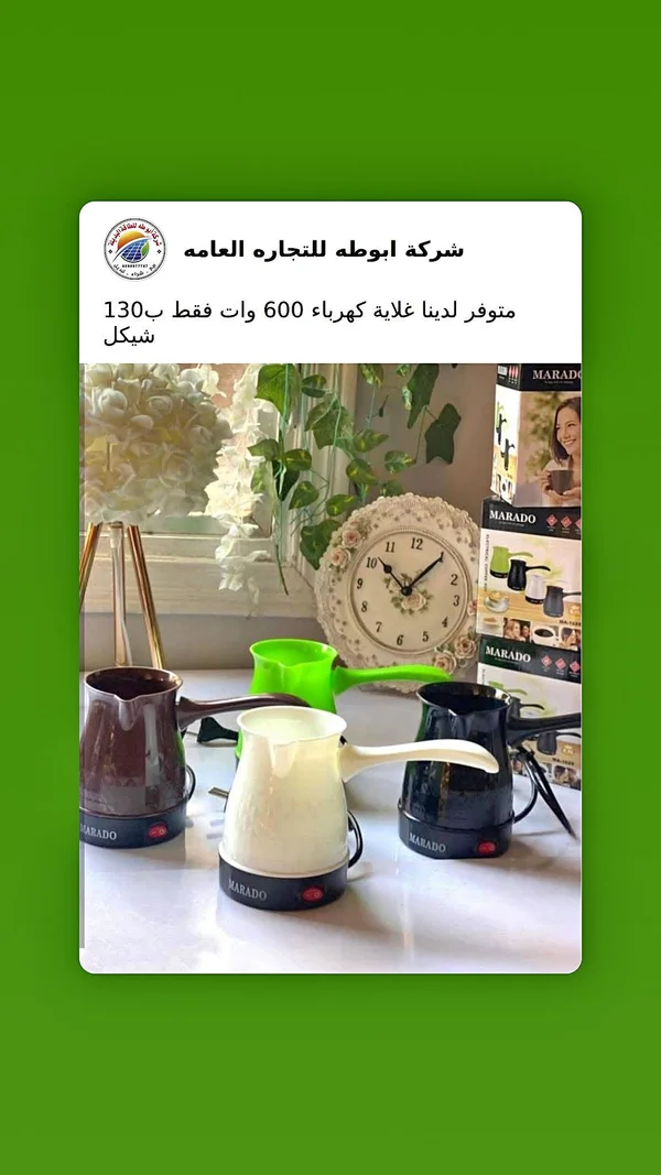 غلاية قهوة كهربائية - مارادو (Marado) - أجهزة كهربائية - سوق غزة