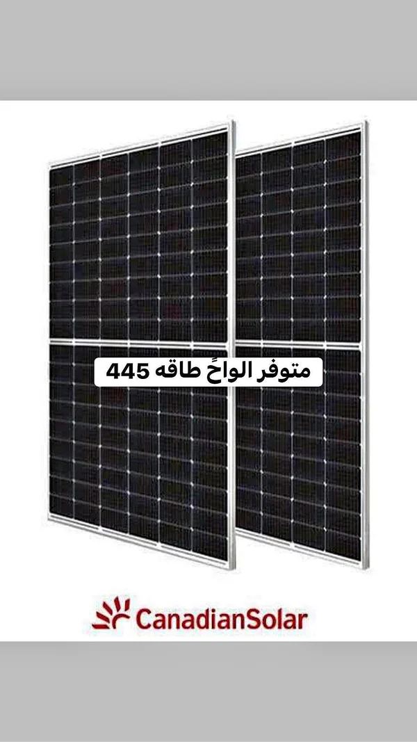 لوح طاقة شمسية 445 واط - كنديان سولار (CanadianSolar) - طاقة شمسية - سوق غزة