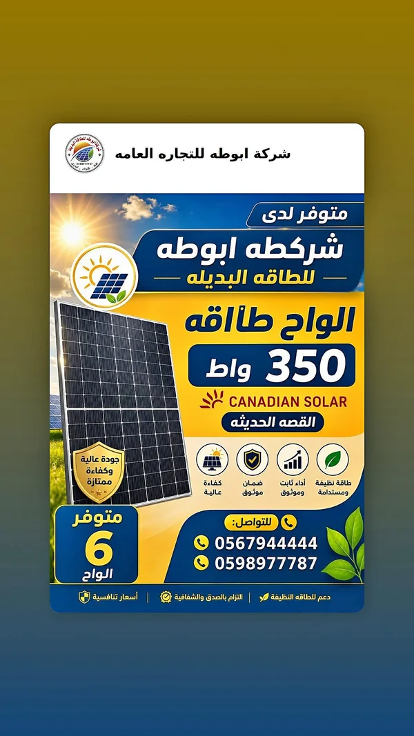 ألواح طاقة شمسية 350 واط - كندي سولار (Canadian Solar) - طاقة شمسية - سوق غزة
