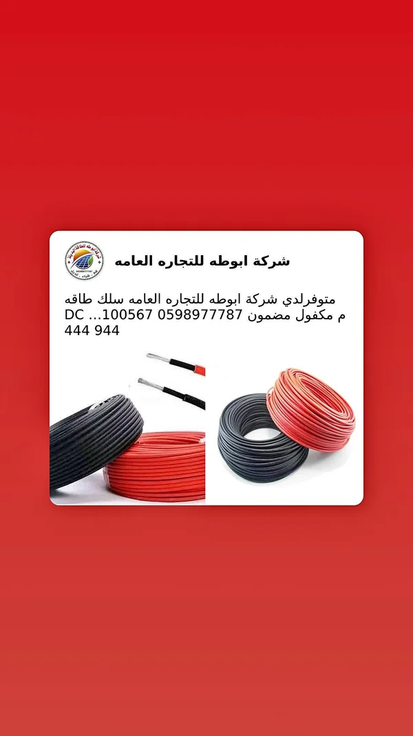 سلك طاقة شمسية دي سي - شركة أبو طه للتجارة العامة - طاقة شمسية - سوق غزة