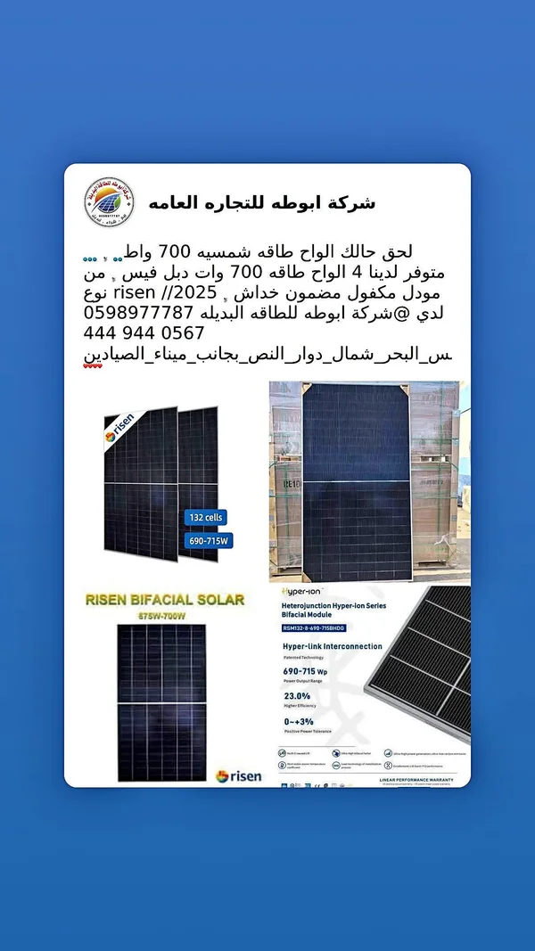 لوح طاقة شمسية ثنائي الوجه 700 واط - رايزن (Risen) - طاقة شمسية - سوق غزة