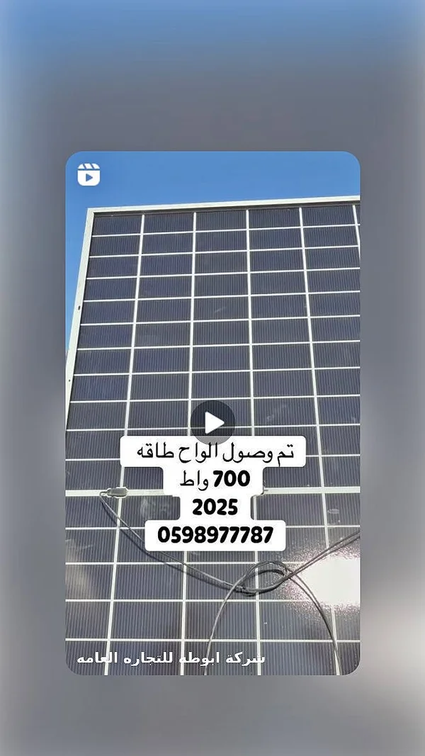 لوح طاقة شمسية 700 واط - شركة أبو طه للتجارة العامة - طاقة شمسية - سوق غزة