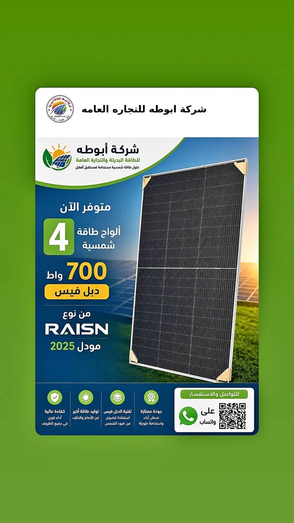لوح طاقة شمسية 700 واط دبل فيس موديل 2025 - ريسن (Raisn) - طاقة شمسية - سوق غزة