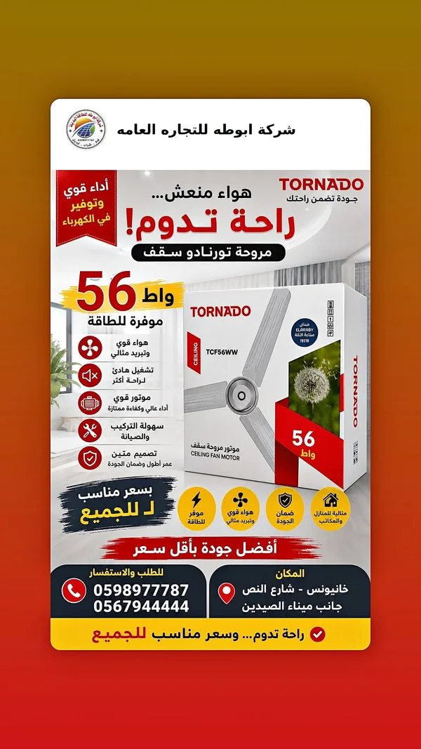 مروحة سقف تورنادو TCF56WW (Tornado) - أجهزة كهربائية - سوق غزة
