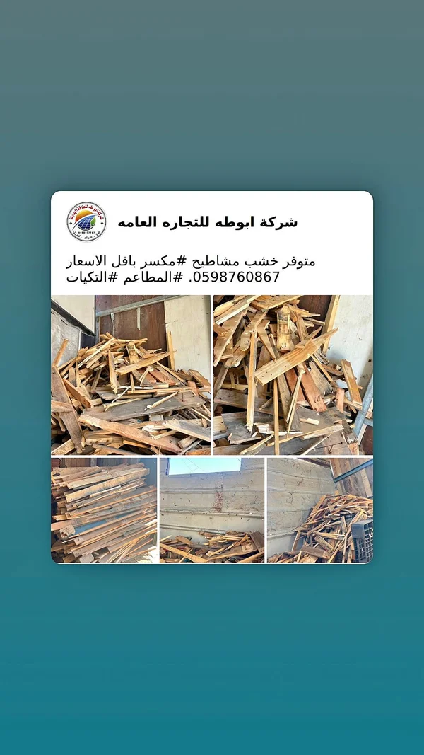 خشب مشاطيح - شركة ابوطه للتجاره العامه - حطب وفحم - سوق غزة
