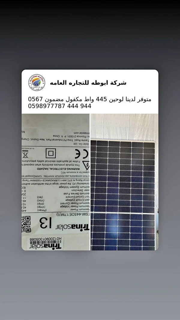 لوح طاقة شمسية 445 واط - TrinaSolar - طاقة شمسية - سوق غزة