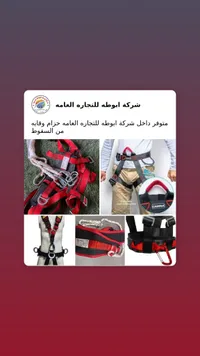 حزام وقاية من السقوط - أبوطه