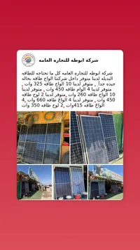 ألواح طاقة شمسية متنوعة - شركة أبو طه للتجارة العامة