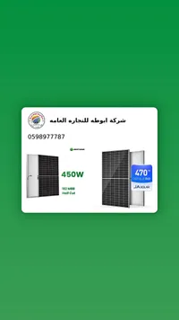 ألواح طاقة شمسية متنوعة - شركة أبو طه (JA Solar / JMHPower) - سوق غزة