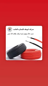 سلك طاقة تيار مستمر 10 ملي - شركة أبو طه للتجارة العامة