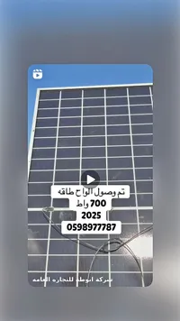 لوح طاقة شمسية 700 واط - شركة أبو طه للتجارة العامة - سوق غزة