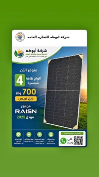 لوح طاقة شمسية 700 واط دبل فيس موديل 2025 - ريسن (Raisn) - سوق غزة