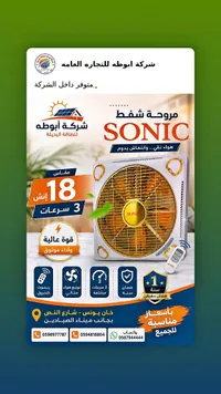 مروحة شفط سونيك (Sonic)