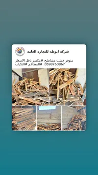خشب مشاطيح - شركة ابوطه للتجاره العامه - سوق غزة